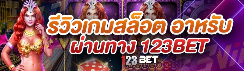 รีวิวเกมสล็อต อาหรับ ผ่านทาง 123bet