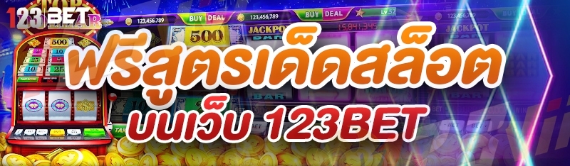 สล็อตฟรีสปิน บน 123bet คืออะไร