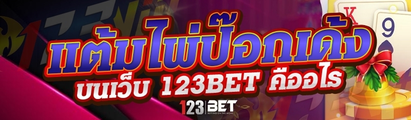 แต้มพิเศษไพ่ป๊อกเด้ง บนเว็บ 123bet