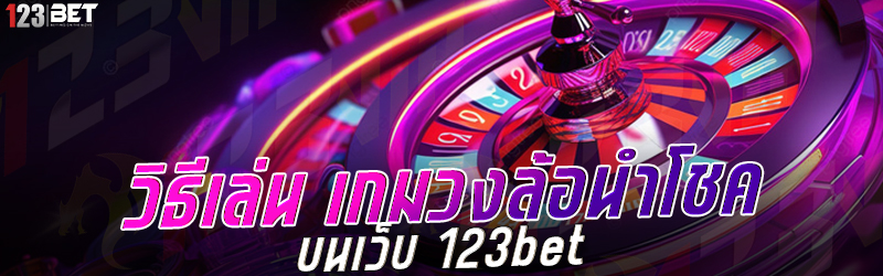 วิธีเล่น เกมวงล้อนำโชค บนเว็บ 123bet