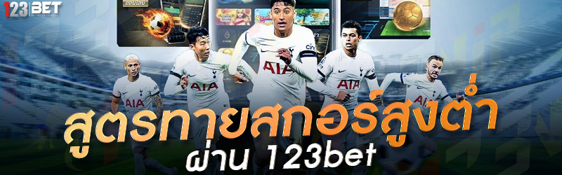 สูตรทายสกอร์สูงต่ำ ผ่าน 123bet