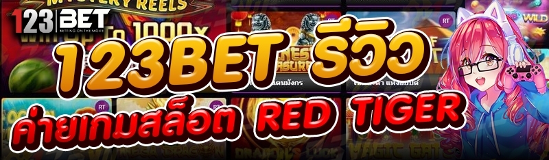 123bet รีวิวค่ายเกมสล็อต Red Tiger