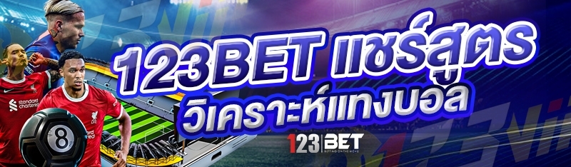 123bet แชร์สูตร วิเคราะห์แทงบอล