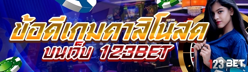 ข้อดีเกมคาสิโนสด บนเว็บ 123bet