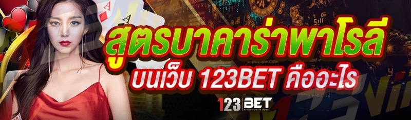 สูตรบาคาร่าพาโรลี บนเว็บ 123bet คืออะไร