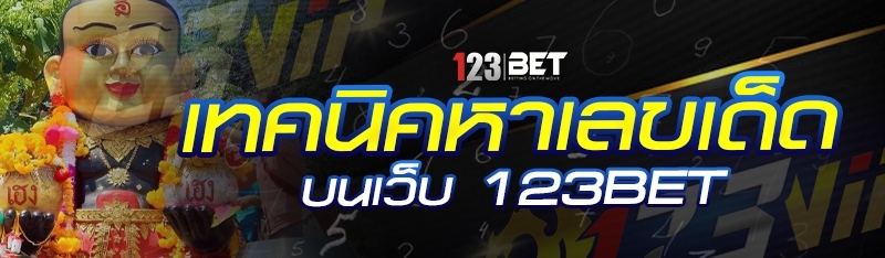 เทคนิคหาเลขเด็ด บนเว็บ 123bet