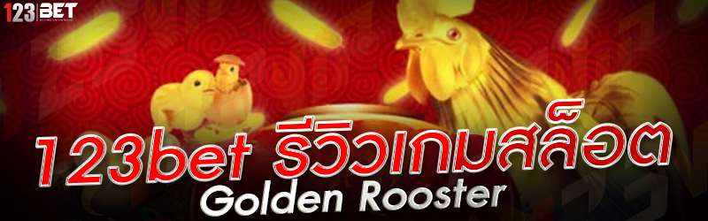 123bet รีวิวเกมสล็อต Golden Rooster