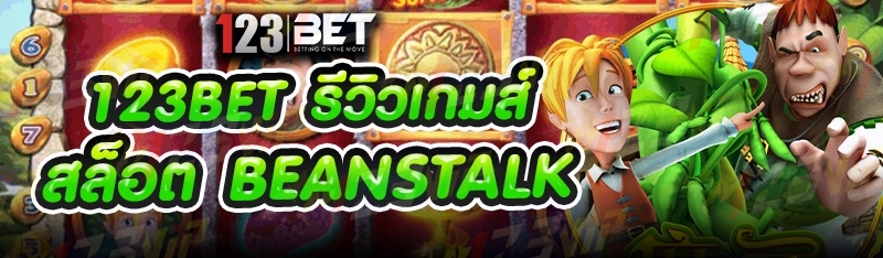 123bet รีวิวเกมส์สล็อต Beanstalk