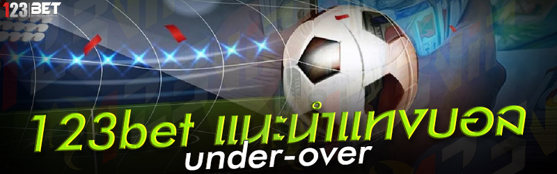 123bet แนะนำแทงบอล under-over