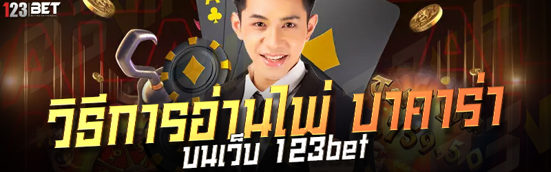 วิธีการอ่านไพ่ บาคาร่า บนเว็บ 123bet