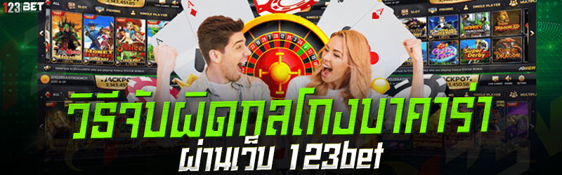 วิธีจับผิดกลโกงบาคาร่า ผ่านเว็บ 123bet