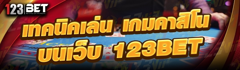 เทคนิคเล่น เกมคาสิโน บนเว็บ 123bet