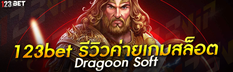 123bet รีวิวค่ายเกมสล็อต Dragoon Soft