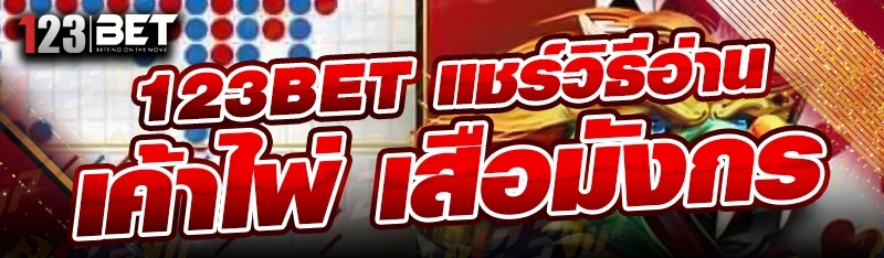 123bet แชร์วิธีอ่านเค้าไพ่ เสือมังกร