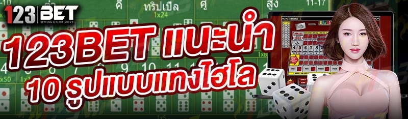 123bet แนะนำ 10 รูปแบบแทงไฮโล