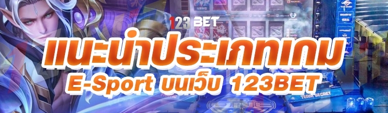 แนะนำประเภทเกม E-sport บนเว็บ 123bet