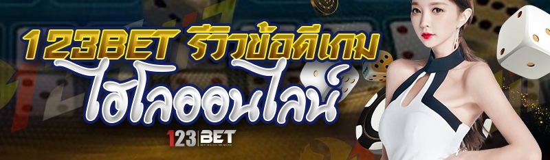 123bet รีวิวข้อดีเกม ไฮโลออนไลน์