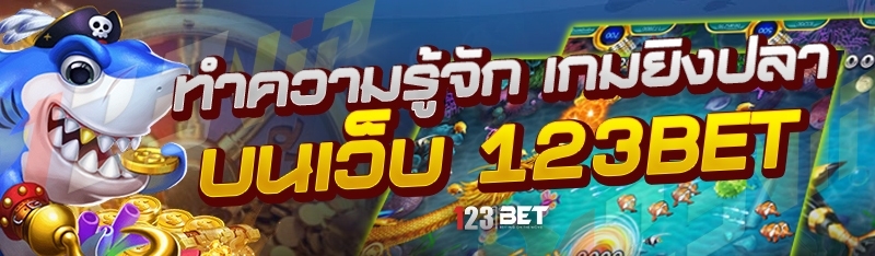 ทำความรู้จัก เกมยิงปลา บนเว็บ 123bet