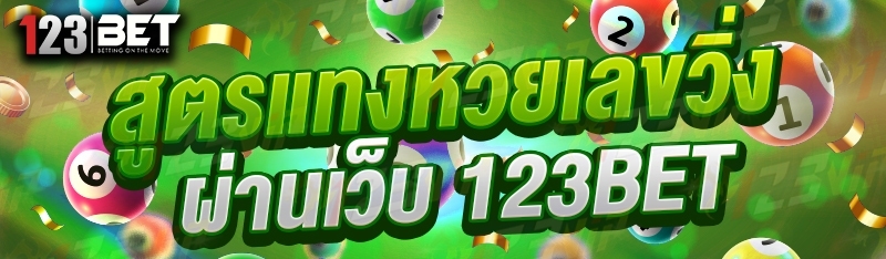 สูตรแทงหวยเลขวิ่ง ผ่านเว็บ 123bet