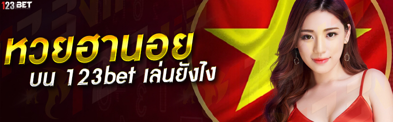 หวยฮานอย บน 123bet เล่นยังไง