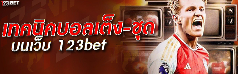 เทคนิคบอลเต็ง-ชุด บนเว็บ 123bet