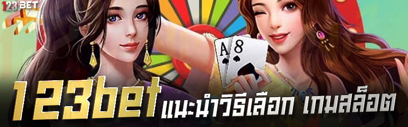 123bet แนะนำวิธีเลือก เกมสล็อต