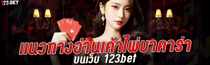 แนวทางอ่านเค้าไพ่บาคาร่า บนเว็บ 123bet