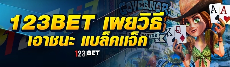 123bet เผยวิธีเอาชนะ แบล็คเเจ็ค