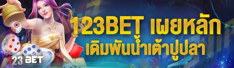 123bet เผยหลักเดิมพันน้ำเต้าปูปลา