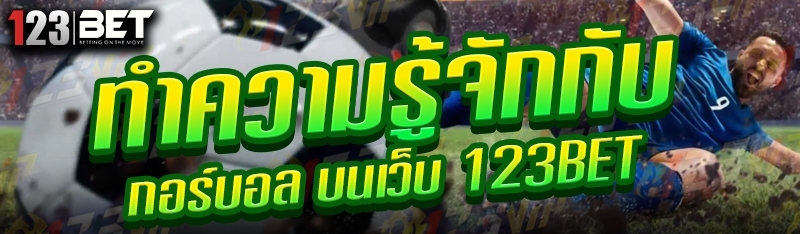 ทำความรู้จักกับ สกอร์บอล บนเว็บ 123bet