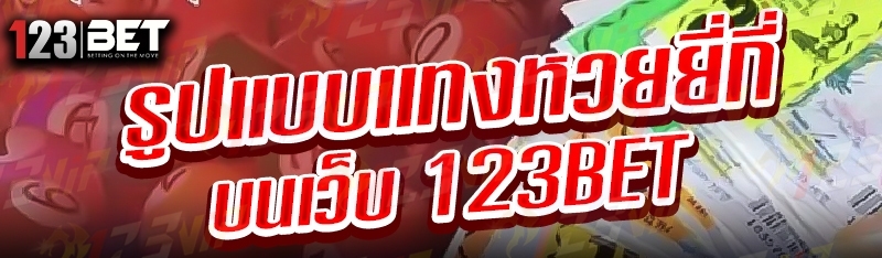 รูปแบบแทงหวยยี่กี่ บนเว็บ 123bet