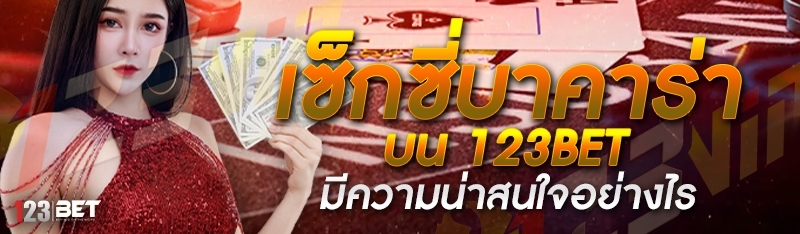 เซ็กซี่บาคาร่า บน 123bet มีความน่าสนใจอย่างไร