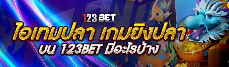 ไอเทมปลา เกมยิงปลา บน 123bet มีอะไรบ้าง