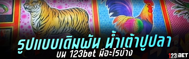 รูปแบบเดิมพัน น้ำเต้าปูปลา บน 123bet มีอะไรบ้