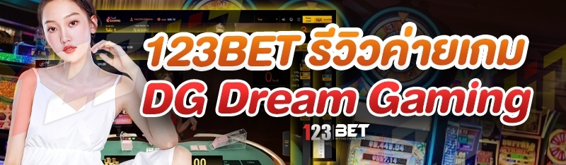 123bet รีวิวค่ายเกม DG Dream Gaming