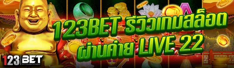 123bet รีวิวเกมสล็อต ผ่านค่าย live 22