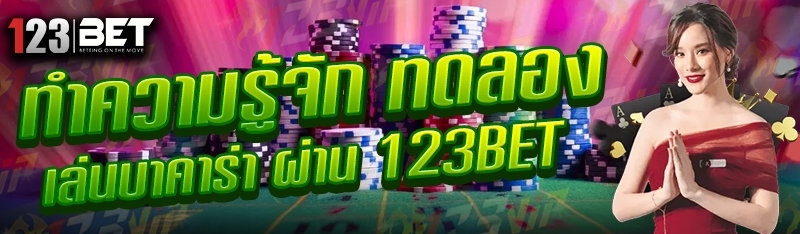 ทำความรู้จัก ทดลองเล่นบาคาร่า ผ่าน 123bet