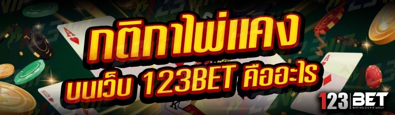 กติกาไพ่เเคง บนเว็บ 123bet คืออะไร