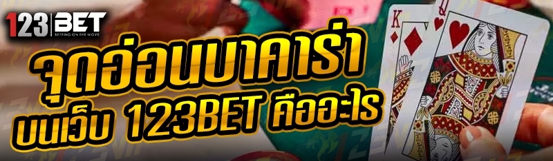 จุดอ่อนบาคาร่า บนเว็บ 123bet คืออะไร