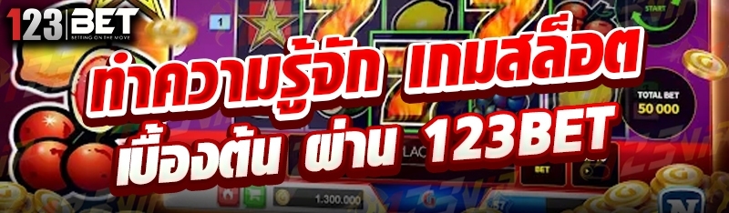 ทำความรู้จัก เกมสล็อต เบื้องต้น ผ่าน 123bet