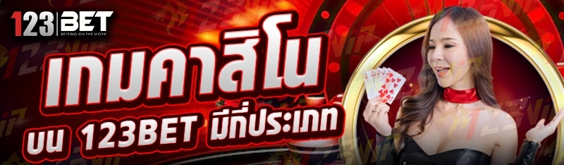 เกมคาสิโน บน 123bet มีกี่ประเภท