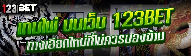 เกมไพ่ บนเว็บ 123bet ทางเลือกใหม่ที่ไม่ควรมองข้าม