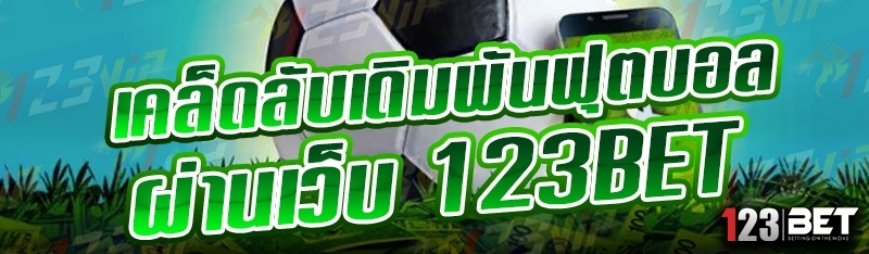 เคล็ดลับเดิมพันฟุตบอล ผ่านเว็บ 123bet