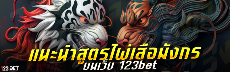 แนะนำสูตรไพ่เสือมังกร บนเว็บ 123bet