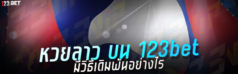 หวยลาว บน 123bet มีวิธีเดิมพันอย่างไร