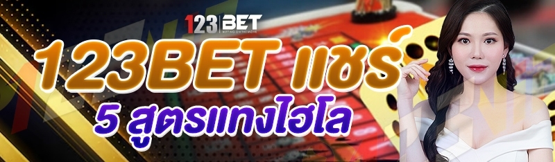 123bet แชร์ 5 สูตรแทงไฮโล