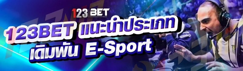 123bet แนะนำประเภทเดิมพัน E-sport