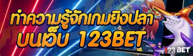 ทำความรู้จักเกมยิงปลา บนเว็บ 123bet