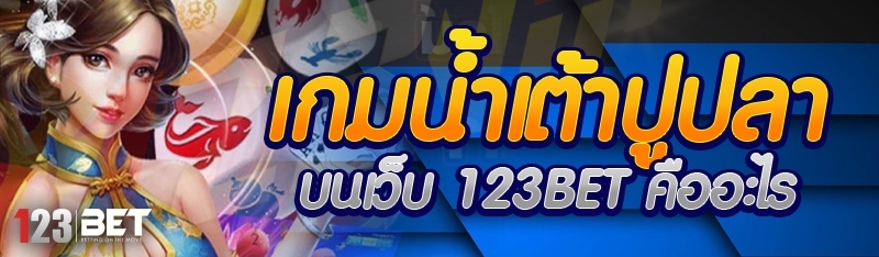 เกมน้ำเต้าปูปลา บนเว็บ 123bet คืออะไร