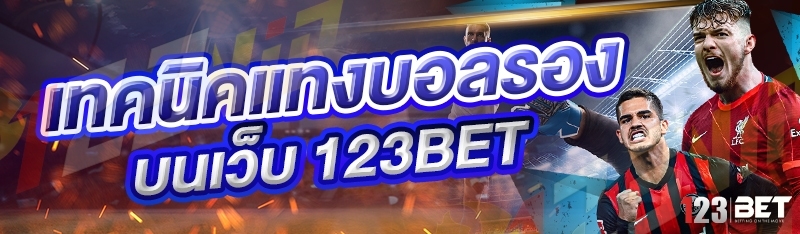 เทคนิคแทงบอลรอง บนเว็บ 123bet